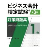 ビジネス会計検定試験対策問題集1級 第3版 [単行本]