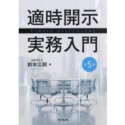 適時開示実務入門 第5版 [単行本]
