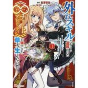 外れスキルだからと追放された《∞チートアビリティ》が強すぎて草も生えない件～偶然助けた第三王女にどちゃくそ溺愛されるし、前よりも断然楽しい生活送ってます～<１>(ＢＫコミックス) [コミック]