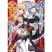 外れスキルだからと追放された《∞チートアビリティ》が強すぎて草も生えない件～偶然助けた第三王女にどちゃくそ溺愛されるし、前よりも断然楽しい生活送ってます～<１>(ＢＫコミックス) [コミック]