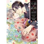片恋結婚（６）～年上の旦那様は不器用な愛妻家～(ぶんか社コミックス　Ｓｇｉｒｌ　Ｓｅｌｅｃｔｉｏｎ) [コミック]