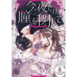 今夜だけ、瞳を閉じて(オパール文庫) [文庫]