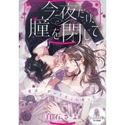 今夜だけ、瞳を閉じて(オパール文庫) [文庫]