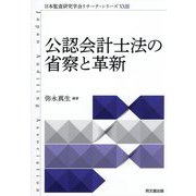公認会計士法の省察と革新(日本監査研究学会リサーチ・シリーズ) [単行本]
