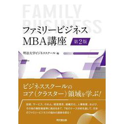 ファミリービジネス：MBA講座 第2版 [単行本]