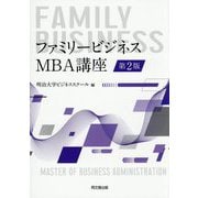 ファミリービジネス:MBA講座 第2版 [単行本]