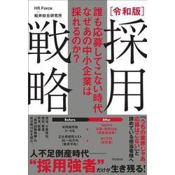 誰も応募してこない時代 なぜあの中小企業は採れるのか？令和版 採用戦略 [単行本]