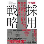 誰も応募してこない時代 なぜあの中小企業は採れるのか？令和版 採用戦略 [単行本]