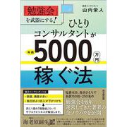 ひとりコンサルタントが年商５０００万円稼ぐ法－「勉強会」を武器にする！ [単行本]