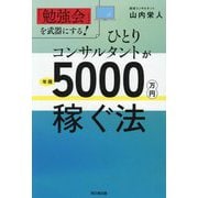 ひとりコンサルタントが年商5000万円稼ぐ法―「勉強会」を武器にする!(DO BOOKS) [単行本]