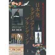 日本発ラグジュアリーのブランディング―獺祭、七賢、MIZEN、ジャパンマスタリーコレクションのトップが語る [単行本]