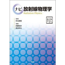 ナビ放射線物理学 [単行本]
