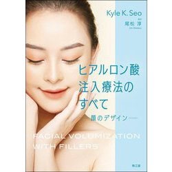 ヒアルロン酸注入療法のすべて―顔のデザイン [単行本]