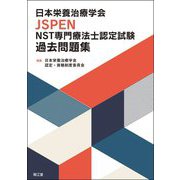 日本栄養治療学会JSPEN NST専門療法士認定試験過去問題集 [単行本]