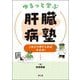 ゆるっと学ぶ肝臓病塾―これだけ押さえれば大丈夫! [単行本]