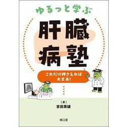 ゆるっと学ぶ肝臓病塾―これだけ押さえれば大丈夫! [単行本]