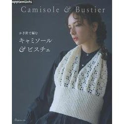 かぎ針で編む　キャミソール＆ビスチェ(アップルミンツ) [単行本]