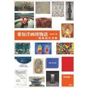 愛知洋画壇物語 PartⅢ－戦後現代美術 [単行本]