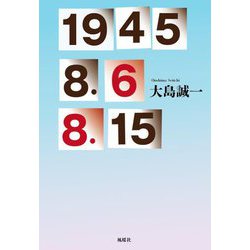 1945 8.6 8.15 [単行本]