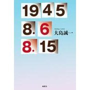 1945 8.6 8.15 [単行本]