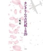 カンタさんの古代桜とB29 [単行本]