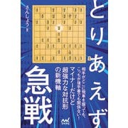 とりあえず急戦(マイナビ将棋BOOKS) [単行本]
