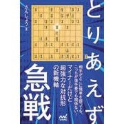 とりあえず急戦(マイナビ将棋BOOKS) [単行本]
