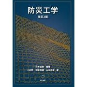 改訂2版 防災工学 改訂2版 [単行本]