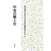 甲斐の郷土史 [単行本]