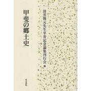 甲斐の郷土史 [単行本]
