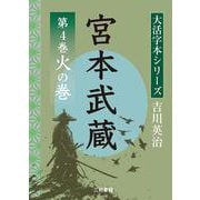 吉川英治　大活字本シリーズ　宮本武蔵　第4巻　 火の巻 [単行本]