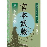 宮本武蔵〈第4巻〉火の巻(大活字本シリーズ吉川英治) [単行本]