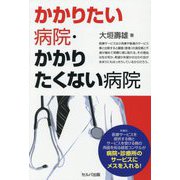 かかりたい病院・かかりたくない病院 [単行本]