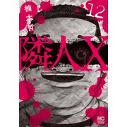 隣人Ｘ （１２）(ニチブンコミックス) [コミック]
