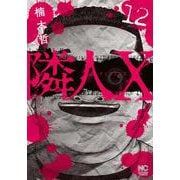 隣人Ｘ （１２）(ニチブンコミックス) [コミック]