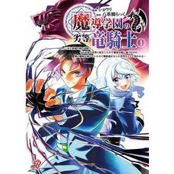 魔導学園の劣等竜騎士～史上最強の闇の竜騎士、666年後の世界に転生したので魔導学園に通うものの、闇の魔術が滅びていたので魔術適正なしの劣等生として扱われる～ （　１）(ニチブンコミックス－マンガＢＡＮＧ！コミックス) [コミック]