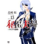 秘匿夫婦～クピドの悪戯～ （１３）(ニチブンコミックス) [コミック]