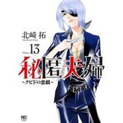 秘匿夫婦～クピドの悪戯～ （１３）(ニチブンコミックス) [コミック]