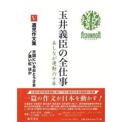 遺児作文集　天国にいるおとうさま／黒い虹 ほか(玉井義臣の全仕事 あしなが運動六十年（全6巻）<Ⅴ>) [全集叢書]