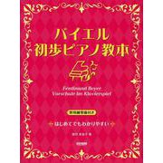 バイエル 初歩ピアノ教本 （併用練習曲付き） [単行本]