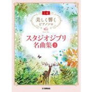 美しく響くピアノソロ（上級） スタジオジブリ名曲集 2 [単行本]