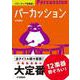 パワーアップ吹奏楽!パーカッション [単行本]