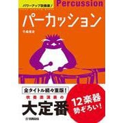 パワーアップ吹奏楽!パーカッション [単行本]