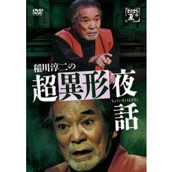 稲川淳二の超異形夜話 [DVD]