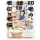 初老の娘と老母と老猫　再同居物語②(Ｎｅｍｕｋｉ＋コミックス) [コミック]