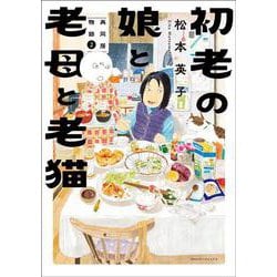 初老の娘と老母と老猫　再同居物語②(Ｎｅｍｕｋｉ＋コミックス) [コミック]
