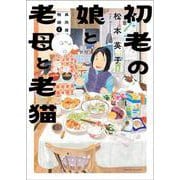 初老の娘と老母と老猫　再同居物語②(Ｎｅｍｕｋｉ＋コミックス) [コミック]