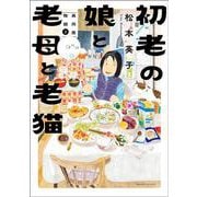 初老の娘と老母と老猫　再同居物語②(Ｎｅｍｕｋｉ＋コミックス) [コミック]