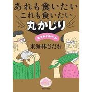 あれも食いたいこれも食いたい　　丸かじりヒットパレード [単行本]