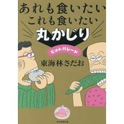 あれも食いたいこれも食いたい丸かじりヒットパレード [単行本]